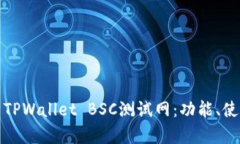 全面解析TPWallet BSC测试网：功能、使用