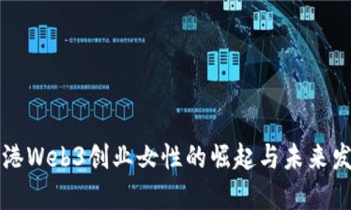 香港Web3创业女性的崛起与未来发展