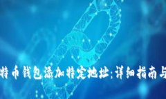 如何为比特币钱包添加特定地址：详细