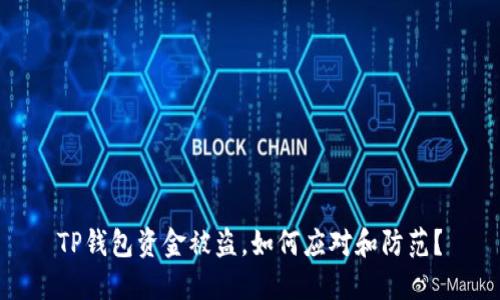 TP钱包资金被盗，如何应对和防范？