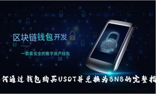 如何通过钱包购买USDT并兑换为BNB的完整指南