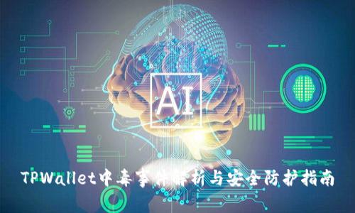 TPWallet中毒事件解析与安全防护指南