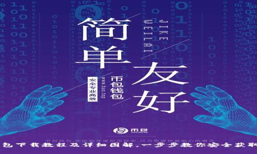 比特币钱包下载教程及详细图解,一步步教你安全获取加密货币