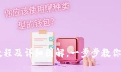比特币钱包下载教程及详细图解，一步