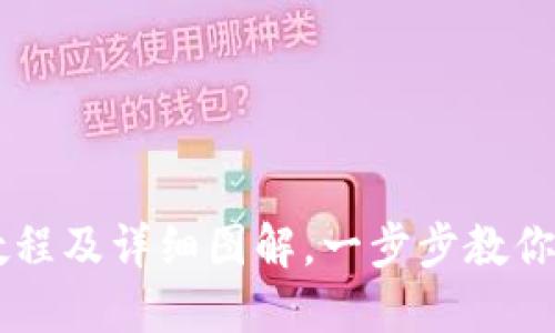 比特币钱包下载教程及详细图解，一步步教你安全获取加密货币