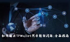 如何解决TPWallet代币转错问题：全面指