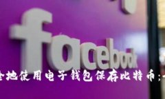 如何安全地使用电子钱包保存比特币：
