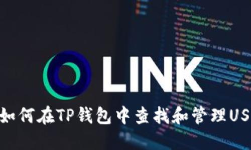 : 如何在TP钱包中查找和管理USDT