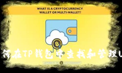 : 如何在TP钱包中查找和管理USDT