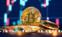 深入了解TPWallet中的LUNA：功能、优势与
