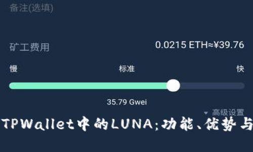 深入了解TPWallet中的LUNA：功能、优势与使用指南
