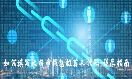 如何填写比特币钱包推荐人代码：详尽指南