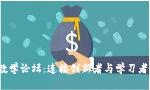 探索Web3数学论坛：连接创新者与学习者的数字社区