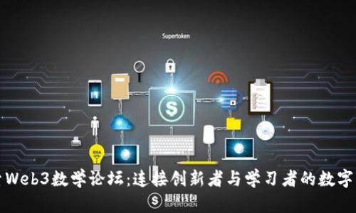 探索Web3数学论坛：连接创新者与学习者的数字社区