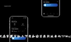 如何在苹果手机上下载和安装最新版本