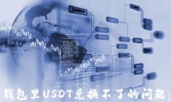 如何解决钱包里USDT兑换不了的问题：
