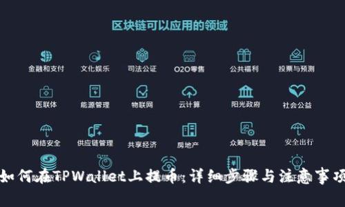 如何在TPWallet上提币：详细步骤与注意事项
