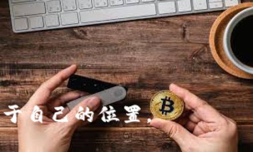 baiotiWeb3入门指南：如何高效撸空投并获取数字资产/baioti  
Web3, 空投, 数字资产, 加密货币/guanjianci  

在数字经济蓬勃发展的今天，Web3作为一种新兴的技术理念，正迅速改变着我们对网络互动、数据控制和资产拥有的理解。在这个生态系统中，“撸空投”成为了一个热门的关键词，尤其是对于刚接触这一领域的用户而言，它不仅是获取数字资产的一种方式，更是参与Web3世界的重要入口。本文将全面探讨Web3及其空投机制，帮助初学者了解如何高效撸空投以获取他们的第一笔数字资产。

什么是Web3？

Web3是指第三代互联网，它包含了去中心化、基于区块链技术的网络应用。与传统的Web2.0相对，Web3强调用户的自主权和数据的去中心化。通过智能合约和去中心化应用（DApps），用户不仅可以使用网络服务，还可以在其中拥有和控制自己的数据及数字资产。

在Web3中，区块链技术是核心组件之一。区块链的去中心化特性确保了数据的透明性和安全性，同时抵御了单个实体的操控。这一特性为开放金融（DeFi）、非同质化代币（NFT）、以及去中心化自治组织（DAO）等新兴趋势提供了坚实的基础。

空投是什么？

空投（Airdrop）是一种市场营销策略，通常是将加密货币或代币免费分发给用户，以推广新项目或增加用户参与度。空投通常依赖于用户完成特定任务，例如关注社交媒体、注册账号或参与某项活动。通过这种方式，项目方不仅可以快速扩大用户基础，还能提升其产品的曝光率。

空投的形式多种多样，常见的有基于持有特定资产进行的空投、用户参与活动的随机抽奖、以及新平台上线时的推广空投等。对于新手而言，了解空投的运作机制和策略，可以有效增加获取免费数字资产的机会。

如何高效撸空投？

对于想要在Web3中撸空投的用户来说，了解一些基本策略和技巧是非常重要的。以下是一些建议，帮助您有效参与空投活动：

1. **关注社交媒体和加密货币论坛**：项目方通常会在Twitter、Telegram、Discord等平台发布空投信息。定期检查这些平台，可以第一时间获得最新的空投信息，避免错过机会。

2. **选择可靠的项目**：在参与空投之前，务必对项目进行调查。查看项目的网站、白皮书、团队信息等，确保其是一个值得信赖的项目。选择那些具有明确商业模式和技术背景的项目，可以大大降低参与了诈骗项目的风险。

3. **保持活跃参与**：许多空投项目会根据用户的活跃程度分发代币。这意味着越是积极参与，与社区互动越频繁，获取空投的机会就越大。可以通过参与讨论、提问或者分享项目来增加自己的曝光率。

4. **提前准备好钱包**：大多数空投需要用户提供一个兼容性的加密钱包地址。确保您的钱包已经设置好，并能够接收目标代币。在参与空投的过程中，千万要保护好自己的私钥和助记词，避免被钓鱼网站或恶意攻击所侵害。

撸空投需要注意什么？

虽然撸空投提供了一条快速获取数字资产的途径，但也需要注意一些常见风险：

1. **防范诈骗和钓鱼网站**：在空投活动中，诈骗和假冒项目十分常见。用户应当提高警惕，切忌点击陌生链接或下载不明文件。在提供任何个人或钱包信息之前，一定要确认网站的真实性。

2. **预算管理**：尽管空投是免费的，但在参与过程中可能会涉及到一些小额的交易费用。制定合理的预算，避免因追求空投而进行过度的交易，造成不必要的损失。

3. **法律风险**：在某些国家和地区，某些加密资产的发放和交易可能受到法律限制。在参与空投之前，用户应根据自己的地理位置了解相关法规，以免因触犯法律而遭受损失。

4. **耐心等待**：很多空投在发送代币后可能需要一段时间才能到账。在此期间，保持耐心并随时关注项目方的进展情况。如果长时间没有收到代币，可以联系项目方进行查询。

常见问题解答

1. 如何判断空投项目的可靠性？

判断一个空投项目的可靠性可以从以下几个方面入手：

**项目背景调查**：查看项目的白皮书、官方网站、团队信息和开发者的专业背景，了解其项目目标、技术实现以及团队的资质。如果项目方的资料详尽透明，通常是一个好兆头。

**社区反馈**：参与相关社区，例如Telegram、Discord、Reddit等，了解其他用户的看法和反馈。积极的社区互动和支持通常是一个可靠项目的标志。

**审计报告**：任何正规的区块链项目都会进行代码的安全审计。如果项目提供了公开的审计报告，可以提高其可信度。相反，缺乏审计的项目应当谨慎参与。

2. 空投的代币能否交易？

空投所获得的代币一般是可以进行交易的，但前提是这些代币在交易所上市。很多项目在进行空投之后，会在指定的交易所挂牌上线。用户可以在获知代币上市信息的情况下，通过交易所将代币兑换成其他加密货币或法币。

不过需要注意，不同的代币在交易所的流动性不同，有些代币可能交易不活跃，导致难以变现。因此，在参与空投时，应当关注项目是否有上市计划，以及潜在的流动性问题。同时，用户也应避免因代币未上市就随意交易，以免造成损失。

3. 网络拥堵时如何处理空投资金的转账？

在网络拥堵时，空投资金的转账可能会变得缓慢。以下是几种应对策略：

**提高交易费用**：大多数区块链，如以太坊，允许用户选择交易费用。在网络拥堵时，适当提高交易费用可以提高交易的优先级，使其更快被确认。

**使用 Layer 2 解决方案**：许多支持以太坊的项目引入了Layer 2解决方案（如Polygon），以减少主链的交易负担。如果项目支持Layer 2，可以考虑在这些链上进行交易，减少网络拥堵带来的影响。

**监控交易状态**：使用区块链浏览器（如Etherscan）跟踪交易状态，了解交易是否被确认，如有异常情况，及时联系平台客服或寻求社区帮助。

4. 如何提升参与空投的几率？

提升参与空投的几率可以从以下几个方面着手：

**注册多个钱包**：使用不同的数字钱包进行空投参与，不同的钱包可能会得到不同的空投。有些项目可能会限制每个钱包的参与次数，使用多个钱包可以提高总的参与次数。

**完成附加任务**：很多空投项目会需要用户完成一些附加任务，如转发推文、填问卷等。这些任务往往是非常简单的，完成后可以增加获得空投的机会。

**多关注社区活动**：一些项目会在特定的社区中进行空投。多参与项目的Discord或Telegram等社区，保持活跃，可以接触到更多的空投信息。

**定期关注空投平台**：许多网站专门发布最新的空投信息，定期访问这些网站并及时参与活动，可以帮助用户不错过任何机会。

通过以上的内容，初学者对Web3和撸空投有了更加深入和全面的理解。在这个快速变化的领域，保持学习的态度与实践的精神至关重要，希望每个人都能在Web3的生态系统中找到属于自己的位置。