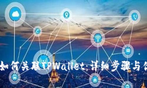 IM钱包如何关联TPWallet：详细步骤与优势解析