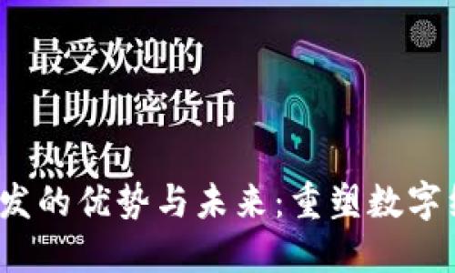 Web3开发的优势与未来：重塑数字经济生态