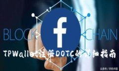 TPWallet注册DOTC的详细指南