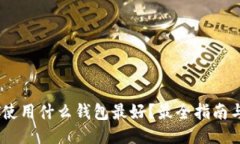 USDT使用什么钱包最好？最全指南与推