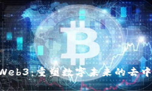 Utopia Web3：重塑数字未来的去中心化平台