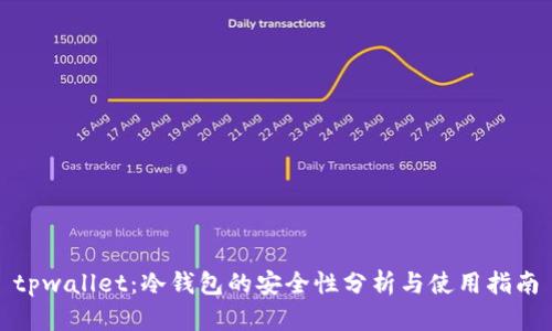 tpwallet：冷钱包的安全性分析与使用指南
