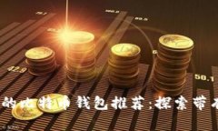 : 2023年最安全的比特币钱包推荐：探索
