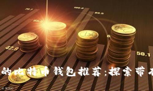 : 2023年最安全的比特币钱包推荐：探索带有私钥的钱包选项