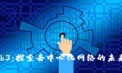 联通Web3：探索去中心化网络的未来与