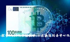 深入探索Web3的关键技术：从区块链到