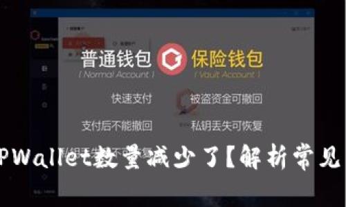 为什么提币到TPWallet数量减少了？解析常见原因与解决方案