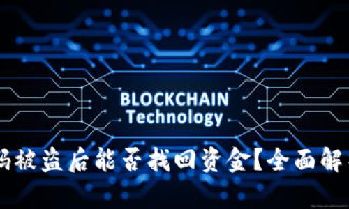 TPWallet扫码被盗后能否找回资金？全面解析与防护指南