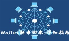 如何使用TPWallet抢币脚本：详细指南与