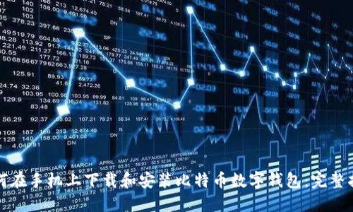 如何在手机上下载和安装比特币数字钱包：完整指南