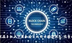 如何在手机上下载和安装比特币数字钱