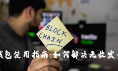 比特派钱包使用指南：如何解决无收发