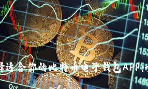 如何选择适合你的比特币电子钱包APP：全面指南