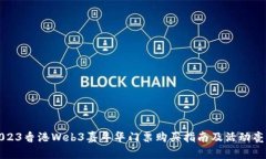 2023香港Web3嘉年华门票购买指南及活动