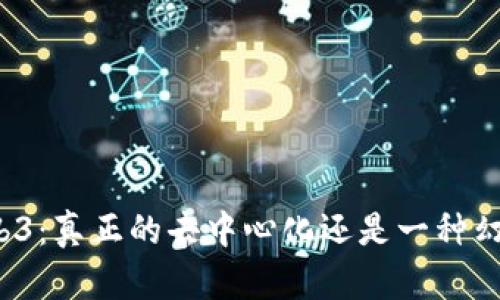 Web3：真正的去中心化还是一种幻影？