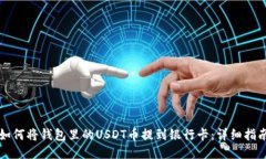如何将钱包里的USDT币提到银行卡：详