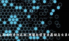轻钱包与比特币的区别：理解加密货币