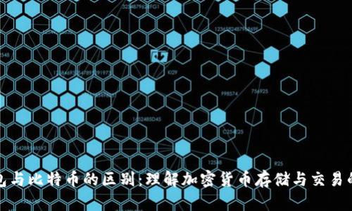 轻钱包与比特币的区别：理解加密货币存储与交易的基础