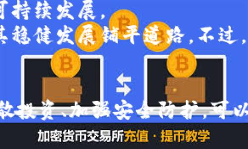   TP Wallet 新币分析：投资风险与机会探讨 / 
 guanjianci TP Wallet, 新币, 投资, 风险 /guanjianci 

引言
近年来，随着区块链技术的不断发展，各类新币层出不穷，吸引了大量投资者的关注。而TP Wallet作为一个新兴的数字资产钱包，支持多种新币的交易与存储，然而，也有不少用户对此产生了疑虑：TP Wallet里的新币是否靠谱？是否存在坑人的可能？本文将围绕这个问题进行深入探讨，帮助投资者理性看待新币的投资机会与风险。

一、TP Wallet简介
TP Wallet是一个支持多种数字货币存储和交易的去中心化钱包。用户可以通过它方便地管理多种数字资产，包括比特币、以太坊及其他新兴币种。TP Wallet的设计旨在提供一套用户友好的界面以及高效的安全性能，使得即使是初学者也能轻松上手。
其最大的特色在于可以快速地接入最新发行的代币。这一特点对于一些热衷于投资新币的用户非常有吸引力，因为新币往往在初期具有较高的回报潜力。然而，正是由于新币的高风险性，使得许多投资者在选择时需要格外谨慎。

二、新币的投资机遇与风险
新币投资拥有哪些机遇？先来看其潜在的收益。在币圈，许多新币在上市初期会得到迅猛的增长。例如，某些项目一经推出，就可能实现数倍甚至数十倍的回报。这种涨幅在传统投资领域是难以想象的，因此吸引了大量的投资者。
然而，除了巨大的收益潜力外，新币投资同样伴随着高风险。许多新币在项目规划上可能不够成熟，有的一旦上线便出现价格暴跌，投资者的资金可能瞬间归零。此外，由于新币市场缺乏足够的监管，许多项目可能存在诈骗行为，例如“跑路”或误导性宣传。这种种因素都让新币的投资显得如履薄冰。

三、如何识别新币中的“坑”
面对众多新币，如何判断哪些是不值得投资的“坑”呢？首先可以从项目团队的背景入手，正规的项目通常会有明确的团队信息及其相应的资历。如果一个项目的团队信息模糊不清或者缺乏可信度，那么该项目的可靠性就值得怀疑。
其次，关注项目的白皮书。一个靠谱的新币项目通常会有详尽的白皮书，阐明其技术背景、商业模式及发展规划。如果白皮书内容含糊不清，或者没有逻辑性，也可能是一个警示信号。
此外，社交媒体及社区的反馈也能提供一些信息。查看项目的社交媒体活动情况，了解用户的评论和反馈，这些都是判断新币真实性的重要依据。

问题一：TP Wallet支持的新币如何进行投资？
投资TP Wallet支持的新币，可通过以下几个步骤进行。首先，用户需要下载并安装TP Wallet，完成注册及实名认证。接着，用户可以通过钱包内的“购买”功能，直接访问各类新币的交易市场，进行购买。
在选择新币时，用户应该针对目标币做充分的市场调查和研究，包括项目团队、白皮书、社交媒体的反馈等。选择新币后，用户应设定合理的投资额度，并严格遵循资金管理原则，以确保投资风险的可控。在完成购买后，建议及时将币种进行适当的存储或转账，减少不必要的风险。
总之，投资新币风险极高，TP Wallet虽然提供了便利的转账和存储，但投资者自身对新币的了解和把控，才是决定投资成败的关键。

问题二：哪些新币在TP Wallet内表现良好？
在TP Wallet内，许多新币在推出之初就吸引了大量用户的关注，但并非所有新币都表现出色。通常，强有力的项目背景和实际应用价值往往使得新币能够在市场上站稳脚跟。例如，一些采用先进技术的项目，尤其是解决特定行业痛点的代币，普遍表现较好。
此外，市场反响热烈的项目，比如得到社区大力支持的币种，通常也会呈现出较好的增长趋势。投资者在挑选新币时，应该仔细关注这类币种。而像特定的跨链项目或 DeFi 领域的代币，由于市场热度高，往往也会成为投资者的关注焦点。
然而，尽管某些新币表现良好，投资者也应保持警惕，谨记即使是表现优异的币种，也有可能出现一定的市场波动，因此，在投资前一定要做好充分的风险评估。

问题三：如何保障在TP Wallet内的资金安全？
保证资金安全是所有投资者的共同心声，尤其是在数字资产交易中更是如此。在TP Wallet内，有几个重要措施可以保障用户资金的安全。首先，采用强密码和双重身份验证非常重要，这样能有效防止黑客入侵。
其次，定期备份钱包数据，相比于把所有资金放在一个交易所上，分散在多个钱包中，可以降低单一失败风险。此外，保持软件更新也至关重要，最新版的软件通常会修复潜在的安全漏洞，提高安全性能。
最后，用户还可以通过冷钱包等方式，将大额比特币进行线下存储，进一步提升资金安全性。总之，安全防范措施是防止资金损失的第一道防线，投资者在享受投资机会的同时，也应时刻保持警惕，确保资金安全。

问题四：新币的未来发展趋势如何？
尽管新币市场风险重重，但从整体趋势看，随着区块链技术的逐渐成熟及应用场景的不断拓宽，新币势必将迎来新的发展机会。例如，去中心化金融（DeFi）和非同质化代币（NFT）的兴起，使得许多初创项目有了独特的市场机会。
未来新币的推出，也将更注重其实际应用价值，而不仅仅是投机性质的买入卖出。这意味着，紧跟市场趋势、具备生态系统支持的新币有可能在未来实现可持续发展。
同时，随着国家层面对数字资产的逐步认知和法规的完善，新币市场的整体环境也将趋于规范化，有利于投资者的保护。这将提高新币的市场信任度，为其稳健发展铺平道路。不过，投资者在前景乐观的同时，也应继续保持对潜在风险的警惕，合理布局投资策略。

总结
TP Wallet里的新币并非“坑”，但投资者需要充分了解相关知识以避免风险。通过对项目本身及市场动态的分析，理性判断新币的投资机会。有策略地分散投资、加强安全防护，可以在一定程度上提高投资成功的几率。最终，建议投资者在参与新币投资时，切忌盲目跟风，用心研究，理智选择。