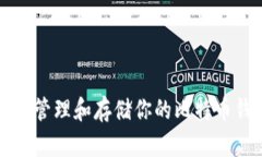 如何正确管理和存储你的比特币钱包资