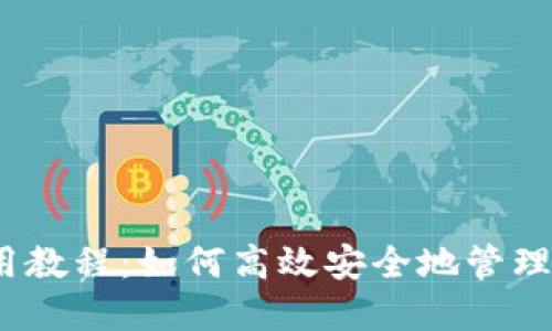 TP钱包iOS使用教程：如何高效安全地管理您的数字资产