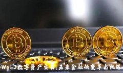  Web3数字资产交易：未来金融的变革与