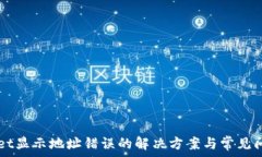   TPWallet显示地址错误的解决方案与常