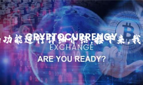 在这里，我为您提供一个符合的和关键词，并对“tpwallet”的功能进行详细介绍。接下来，我将解释关于“tpwallet”的不同方面，并回答相关的几个问题。

TPWallet：功能、用途及其对数字资产管理的重要性